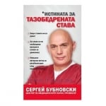 ИСТИНАТА ЗА ТАЗОБЕДРЕНАТА СТАВА - СЕРГЕЙ БУБНОВСКИ - JANUA 98