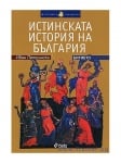 ИСТИНСКА ИСТОРИЯ НА БЪЛГАРИЯ - БИТИЕТО - ИВАН ПЕТРИНСКИ - СИЕЛА