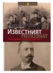 ИЗВЕСТНИЯТ НЕПОЗНАТ. ИВАН СТОЯНОВИЧ-АДЖЕЛЕТО (1862-1947) - ПЕТЪР СТОЯНОВИЧ - СИЕЛА