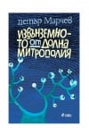 ИЗВЪНЗЕМНОТО ОТ ДОЛНА МИТРОПОЛИЯ - ПЕТЪР МАРЧЕВ - СИЕЛА