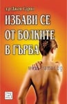 ИЗБАВИ СЕ ОТ БОЛКИТЕ В ГЪРБА - Д-Р ДЖОН САРНО - ИЗТОК - ЗАПАД