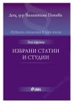 ИЗБРАНИ СЪЧИНЕНИЯ В ТРИ ТОМА: ИЗБРАНИ СТАТИИ И СТУДИИ - ТОМ 3 - ВАЛЕНТИНА ПОПОВА - СИЕЛА