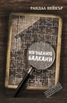 ИЗГУБЕНИТЕ БАЛКАНИ - РАНДАЛ БЕЙКЪР - СИЕЛА