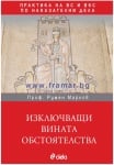 ИЗКЛЮЧВАЩИ ВИНАТА ОБСТОЯТЕЛСТВА. ПРАКТИКА НА ВС И ВКС ПО НАКАЗАТЕЛНИ ДЕЛА - ПРОФ. РУМЕН МАРКОВ - СИЕЛА