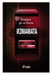 ИЗМАМАТА КНИГА 3 - АНДЕРШ ДЕ ЛА МОТЕ - СИЕЛА