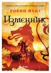ИЗМЕННИК - РОБИН ЙЪНГ - СИЕЛА