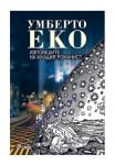 ИЗПОВЕДИТЕ НА МЛАДИЯ РОМАНИСТ - УМБЕРТО ЕКО - СИЕЛА