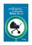 ИЗВИНЕТЕ, БЕБЕТО ВАШЕ ЛИ Е? - ЙОРДАН ПОПОВ - СИЕЛА