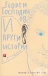 И ДРУГИ ИСТОРИИ - ГЕОРГИ ГОСПОДИНОВ - ЖАНЕТ 45