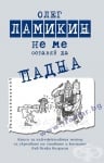 НЕ МЕ ОСТАВЯЙ ДА ПАДНА - ОЛЕГ ЛАМИКИН