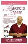 ЦЯЛАТА ИСТИНА ЗА ЖЕНСКОТО ЗДРАВЕ. КАК ДА ИЗБЕГНЕМ ОПАСНИТЕ ПРОБЛЕМИ - СЕРГЕЙ БУБНОВСКИ