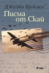 ПИСМА ОТ СКАЙ - ДЖЕСИКА БРОКМОЛ - СИЕЛА