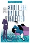 ЖИВОТ ВЪВ ВИСШЕТО ОБЩЕСТВО - ДЖОН БРЕЙН - СИЕЛА