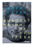ЖИВОТЪТ. НАЧИН НА УПОТРЕБА - ЖОРЖ ПЕРЕК - СИЕЛА
