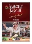 ЖИВОТЪТ Е ВКУСЕН - УТИ БЪЧВАРОВ - СИЕЛА