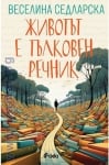 ЖИВОТЪТ Е ТЪЛКОВЕН РЕЧНИК - ВЕСЕЛИНА СЕДЛАРСКА - СИЕЛА