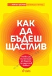 КАК ДА БЪДЕШ ЩАСТЛИВ - АРИАН ШЕРИН И ДЕЙВИД КОНРАД - СИЕЛА