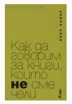 КАК ДА ГОВОРИМ ЗА КНИГИ, КОИТО НЕ СМЕ ЧЕЛИ - ПИЕР БАЙЯР - СИЕЛА