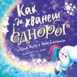 КАК ДА ХВАНЕШ ЕДНОРОГ - АДАМ УОЛАС - ХЕРМЕС