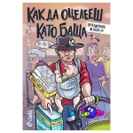КАК ДА ОЦЕЛЕЕШ КАТО БАЩА - Ф. ЗУБЕРСКИ, В. ИВАНОВ, Й. ЙОРДАНОВ - СИЕЛА