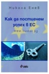 КАК ДА ПОСТИГНЕМ УСПЕХ В ЕС - НИКОЛА ЕНЕВ - СИЕЛА