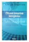 КАК ДА ЗАЩИТИМ: ПОЛЕЗНИТЕ МОДЕЛИ - ПАВКО ИЛАРИОНОВ - СИЕЛА