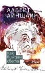 КАК ВИЖДАМ СВЕТА - АЛБЕРТ АЙНЩАЙН - СИЕЛА