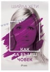 КАК ДА БЪДЕШ ЧОВЕК - ШИЙЛА ХЕТИ - СИЕЛА