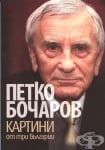 КАРТИНИ ОТ ТРИ БЪЛГАРИИ - ПЕТКО БОЧАРОВ