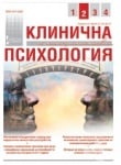 СПИСАНИЕ КЛИНИЧНА И КОНСУЛТАТИВНА ПСИХОЛОГИЯ брой 2/2012