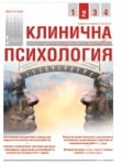 СПИСАНИЕ КЛИНИЧНА И КОНСУЛТАТИВНА ПСИХОЛОГИЯ брой 2/2012