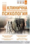 СПИСАНИЕ КЛИНИЧНА И КОНСУЛТАТИВНА ПСИХОЛОГИЯ бр. 4 / 2011