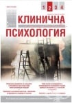 СПИСАНИЕ КЛИНИЧНА И КОНСУЛТАТИВНА ПСИХОЛОГИЯ бр. 2 / 2011