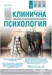 СПИСАНИЕ КЛИНИЧНА И КОНСУЛТАТИВНА ПСИХОЛОГИЯ бр. 1 / 2011