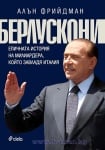 БЕРЛУСКОНИ. ЕПИЧНАТА ИСТОРИЯ НА МИЛИАРДЕРА, КОЙТО ЗАВЛАДЯ ИТАЛИЯ - АЛЪН ФРИЙДМАН - СИЕЛА