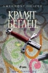 КРАЛЯТ БЕГЛЕЦ - КНИГА 2. ПЪТЯТ КЪМ ТРОНА - ДЖЕНИФЪР НИЛСЕН - СИЕЛА