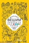 ОБЪРНИ СЕ СЪС СМЯХ НАЗАД - МИХАИЛ ВЕШИМ - СИЕЛА