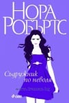 СЪДРУЖНИК ПО НЕВОЛЯ, КНИГА 3. СТАНИСЛАСКИ - НОРА РОБЪРТС - СИЕЛА