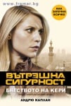 ВЪТРЕШНА СИГУРНОСТ. БЯГСТВОТО НА КЕРИ - АНДРЮ КАПЛАН - СИЕЛА