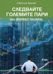 СЛЕДВАЙТЕ ГОЛЕМИТЕ ПАРИ (НА ФОРЕКС ПАЗАРА) - СВЕТЛИН МИНЕВ - СИЕЛА
