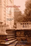 РОМЕН ГАРИ И ФРЕНСКАТА ДИПЛОМАТИЧЕСКА ПОЩА - РАЙНА КАРЧЕВА - СИЕЛА
