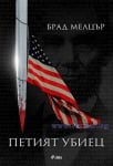 ПЕТИЯТ УБИЕЦ - БРАД МЕЛЦЪР - СИЕЛА