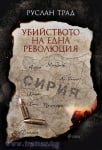 УБИЙСТВОТО НА ЕДНА РЕВОЛЮЦИЯ - РУСЛАН ТРАД - СИЕЛА