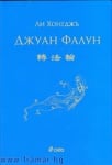 ДЖУАН ФАЛУН - ЛИ ХОНГДЖЪ - СИЕЛА