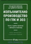 ИЗПЪЛНИТЕЛНО ПРОИЗВОДСТВО ПО ГПК И ЗОЗ - ВТОРО ИЗДАНИЕ - ДИМИТЪР ИВАНОВ - СИЕЛА