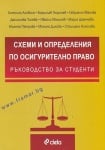 СХЕМИ И ОПРЕДЕЛЕНИЯ ПО ОСИГУРИТЕЛНО ПРАВО. РЪКОВОДСТВО ЗА СТУДЕНТИ - АВТОРСКИ КОЛЕКТИВ - СИЕЛА