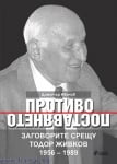 ПРОТИВОПОСТАВЯНЕТО. ЗАГОВОРИТЕ СРЕЩУ ТОДОР ЖИВКОВ 1956 – 1989 - ДИМИТЪР ИВАНОВ - СИЕЛА