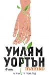 ТАТКО - УИЛЯМ УОРТЪН - СИЕЛА