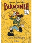 РАКИЯМЕН 2: КЬОСЕ - КРИСТИАН ЧАРЛИ ТАНЕВ - СИЕЛА