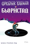 БЬОРНСТАД - ФРЕДРИК БАКМАН - СИЕЛА